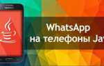 Що таке WhatsApp jar: скачати Ватсап для пристроїв на Java