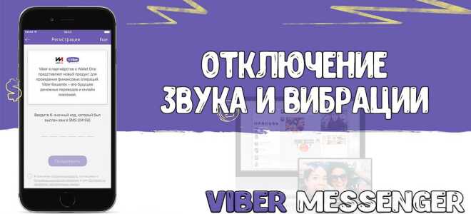 Як відключити звук і вібрацію в Viber в настройках телефону