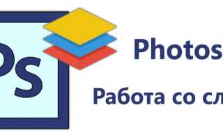 Як працювати з шарами в Фотошопі