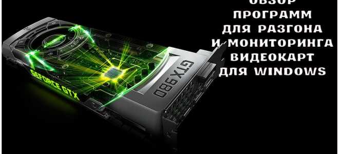Кращі програми для розгону відеокарт