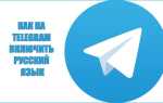 Чому Telegram не російською мовою, і як це можна виправити