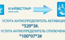 Як приховати номер на Київстарі або послуга Антивизначник —