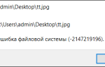 Помилка файлової системи 2147219196 в Windows 10 як виправити