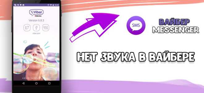 Чому пропадає звук в Viber і як його повернути