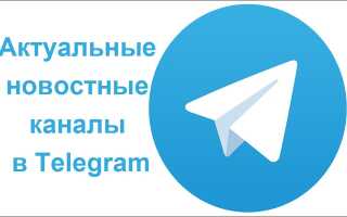 Актуальні новинні канали в Telegram