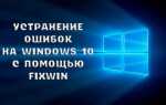 Як виправити помилки Windows 10 в FixWin