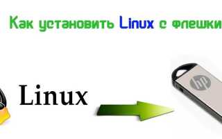 установка linux