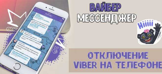 Як відключити Viber на телефоні