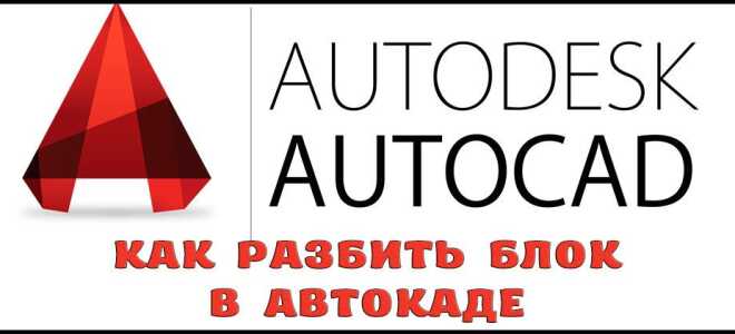 Як розбити блок в Автокаде