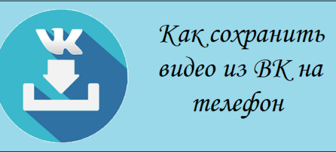 Як зберегти відео з ВК на телефон
