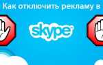 Як повністю прибрати рекламу в Skype?