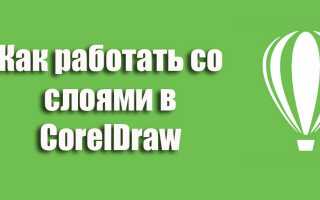 Як працювати з шарами в CorelDraw