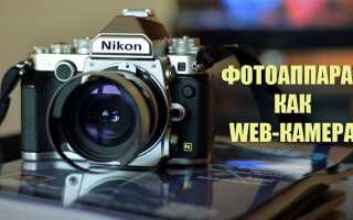 Як з фотоапарата зробити Web-камеру