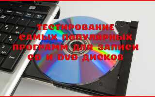 Кращі програми для запису CD і DVD дисків