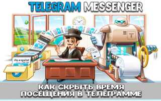 Як в Telegram приховати час відвідування