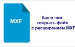 Як і чим відкрити файл з розширенням MXF