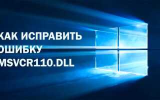 Як виправити помилку Msvcr110.dll