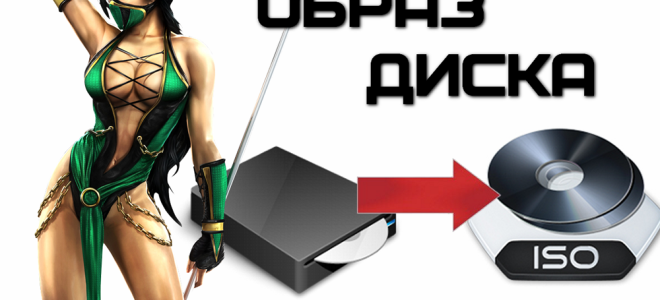 Як створити образ диска на комп’ютері