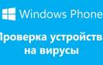 Як перевірити Windows Phone на віруси