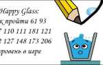 Happy Glass: Як пройти 61 93 107 110 111 181 121 122 127 148 173 206 рівень в грі