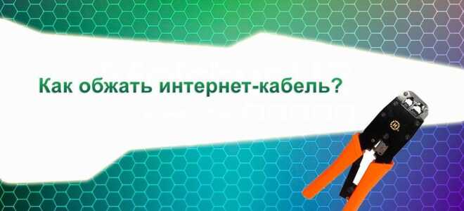 Як обжати кабель для інтернету в домашніх умовах