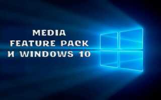 Як правильно встановити Media Feature Pack на Windows 10