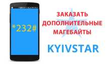 Як замовити додаткові мегабайти на Київстар — Інтернет-пакети