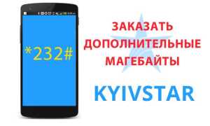 Як замовити додаткові мегабайти на Київстар — Інтернет-пакети