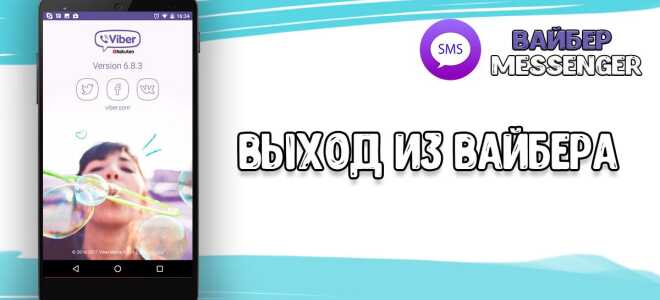 Як вийти з Viber коли додаток у фоновому режимі