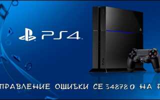 Як виправити помилку CE-34878-0 на PS4