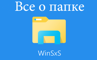 WinSxS — що це за папка, як видалити або очистити
