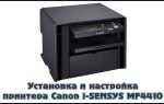 Як встановити і налаштувати принтер Canon i-SENSYS MF4410