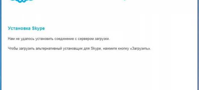 Чому не встановлюється Скайп на Windows, що робити і як усунути проблему