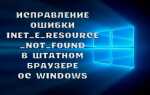 Як виправити помилку INET_E_RESOURCE_NOT_FOUND на Windows