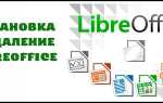 Як встановити або видалити LibreOffice