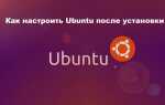 Як налаштувати Ubuntu після установки