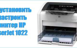Як встановити і налаштувати принтер HP LaserJet 1022