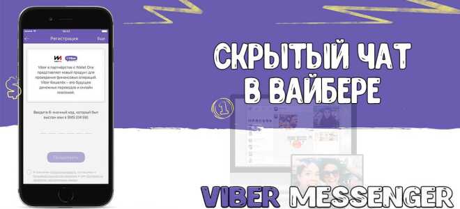 Як відкрити прихований чат в Вайбере на за кілька секунд