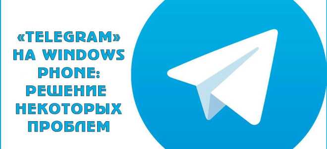 Рішення проблем Telegram на Windows Phone