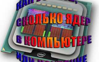 Як дізнатися скільки ядер в комп’ютері або ноутбуці