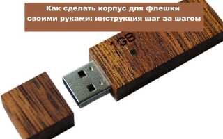 Як зробити корпус для флешки своїми руками: інструкція крок за кроком