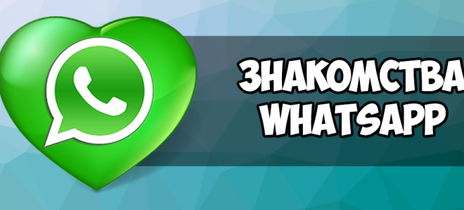 Групи для знайомств в месенджері WhatsApp: як шукати, які правила