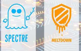 Як перевірити вразливість комп’ютера до Meltdown і Spectre