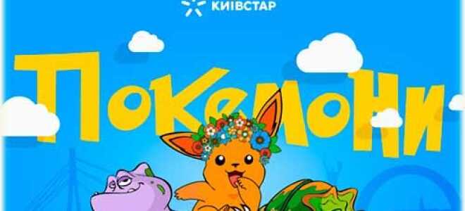 Київстар і покемони. У чому полягає обман? Чи можна грати безкоштовно в Pokemon Go