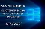 Диспетчер завдань Windows не деталізує процеси, як виправити