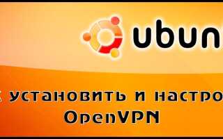 Як встановити і налаштувати OpenVPN в Ubuntu
