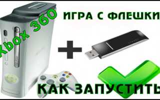 Як грати на Xbox 360 з флешки