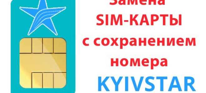 Заміна SIM-карти Київстар зі збереженням номера — де і як це зробити