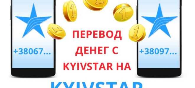 Як переводити гроші з Київстару абонентам Київстар