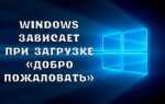 Що робити, якщо Windows зависає при завантаженні «Ласкаво просимо»